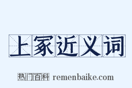 上冢近义词是什么意思的图片